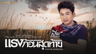 แรงก้อนสุดท้าย - เบียร์ พร้อมพงษ์ [COVER VERSION]