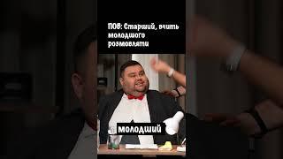 Старший вчить молодшого | Дуже Серйозна Розмова #6 | ADAM, Петрожицька, Мигаль, Шумко, Свищ