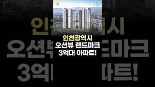 인천광역시 오션뷰 랜드마크 3억대 아파트!