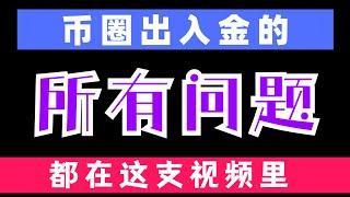 什么原因被冻卡？国内出金要不要交税？被冻了第一件事要干什么？