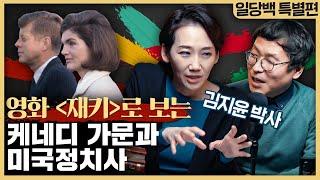 영화 재키로 보는 케네디 가문과 미국 정치사 : feat. 김지윤 박사 [특별편 1부]