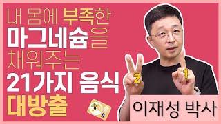 내 몸에 부족한 마그네슘을 채워주는 21가지 음식 대방출합니다.