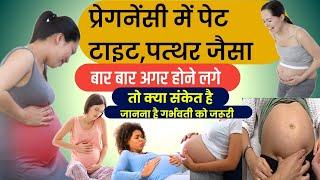 प्रेगनेंसी में पेट टाइट होना किस बात का संकेत है। pregnancy me  pet tight Kyon Hota Hai | #pregnancy