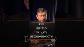 Как быстро продать недвижимость? #романфад