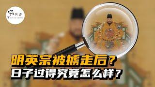 明英宗被蒙古人掳走后，在大漠究竟过得怎么样？