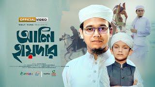 বাবা ছেলের সময়ের সেরা নতুন গজল । Ali Haydar ।  আলি হায়দার  । Sayed Ahmad Kalarab ।  Ghazal 2024