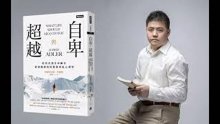 聽好書《自卑與超越》阿德勒心理學 - 通過個人努力實現自我超越？人生的意義是什麼？個人的價值是什麼？