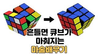 흔들면 큐브가 마춰진다고? 큐브마술배우기 -진전마-