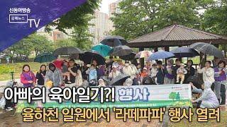 김해시서부보건소 ‘라떼파파’ 행사 개최/SDATV 신동아방송김해