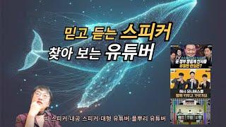 믿고듣는 스피커, 찾아보는 유튜버, 누구인가요?