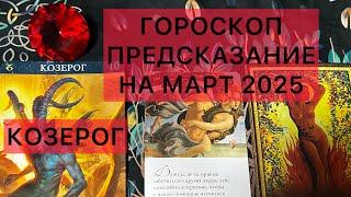 КОЗЕРОГ ШИКАРНЫЙ МАРТ 2025  #козерог #гороскоп #таро