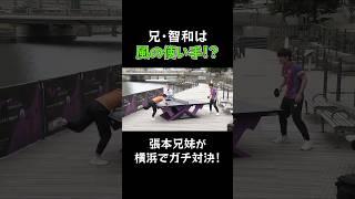 【張本智和 vs 張本美和】張本兄妹がガチ対決！？ 横浜の風を味方につけたのは…