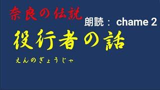 朗読　奈良の伝説　『役行者（えんのぎょうじゃ）の話』　睡眠前のお話タイムにぴったり!