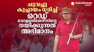 CPIM തിരുവനന്തപുരം ജില്ലാ സമ്മേളനത്തിൽ റെഡ് വോളണ്ടിയേഴ്സ് മാർച്ചിനെ നയിച്ച് മേയർ ആര്യ രാജേന്ദ്രൻ