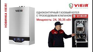 НОВИНКА VIEIR!Одноконтурный газовый котел с трехходовым клапаном