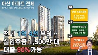 아산 민간임대 아파트 전세 1억 4천 실입주금 1,500만 있으면 OK! 구조 잘빠졌다 Good! 천안아산 집 찾으신다면 여기