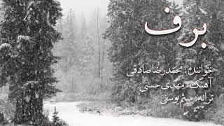 Snow-Mohammadreza Sadeghi- برف-محمدرضا صادقی