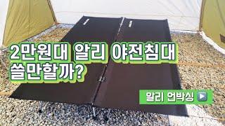 첫 야전침대 사용기, 알리언박싱ㅣ알리 IGT테이블 사용기ㅣ전동수전 사용기ㅣ타임모어 커피그라인더