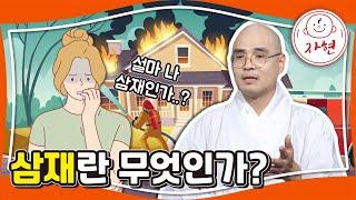 삼재란 무엇인가?