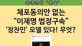 [송국건TV] 이재명 법정구속 징후 셋 “불체포특권은 없다”