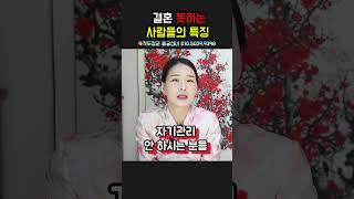 결혼 못하는 사람들의 특징! 용군TV 작두장군 용궁선녀 #shorts #점집 #무당 #부천점집 #결혼 #결혼못하는사람 #미혼 #연애 #연애상담 #연애팁 #솔로 #인생조언