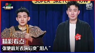 张驰蒋龙表演后变“泪人” 马东调侃前后反差太大 | 一年一度喜剧大赛 EP11 | Super Sketch Show | iQiyi综艺