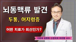 뇌동맥류 발견과 치료선택 /  가천대 길병원 신경외과 유찬종 교수