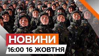 Росія залучає СОЛДАТ КНДР до війни в Україні  РЕАКЦІЯ Джона Кірбі |Новини Факти ICTV за 16.10.2024