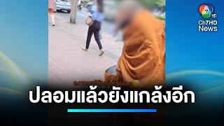 กลับมาอีกแล้ว ! พระปลอมเรี่ยไรเงิน | เจาะประเด็นข่าว 7HD