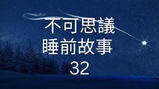 不可思議睡前故事32Mind-Blowing Bedtime Story 32 in Cantonese