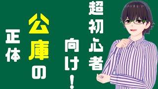 【超初心者向け】日本政策金融公庫とは何かについて解説しました。