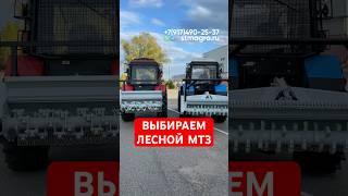 ВЫБИРАЕМ МУЛЬЧЕР ДЛЯ МТЗ #mtz #farming #сельскоехозяйство #mtz82 #мульчер