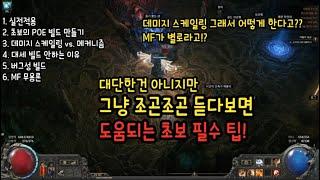 (POE2) 그냥 조곤조곤 듣다보면 도움되는 초보 팁 & 가이드!