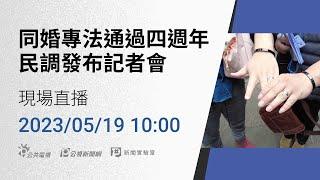 【#PLive】20230519 同婚專法通過四週年 民調公布記者會 現場直播