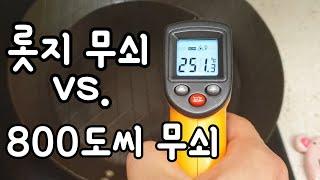 롯지 무쇠팬 vs. 800도씨 무쇠팬 누가 더 빠르게 더 오래 뜨겁나?