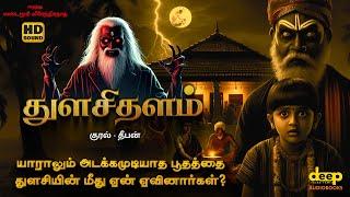 Tulasi Thalam Tamil Audiobook | Yandamoori Veerendranath Novel | Tamil Crime Horror Story