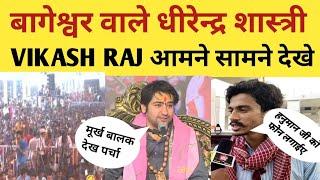 Bageshwar baba धीरेन्द्र शास्त्री और vikash raj आमने सामने देखे ।।