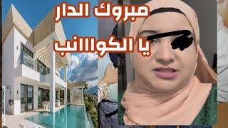 شكرا يا الكوااانب اوقفتو معايا نشري الدار لراجلي