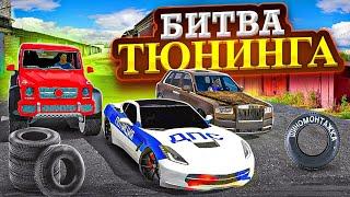 БОЛЬШАЯ БИТВА ТЮНИНГА ПРОТИВ ЛЕСТЕР И КУКИС В car parking multiplayer