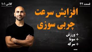 #42 - راه هایی برای افزایش سرعت چربی سوزی