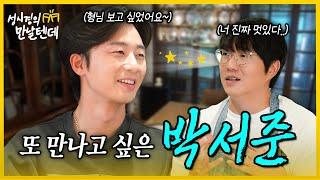 [sub] 성시경의 만날텐데 l 박서준🩵 처음 만난 서준이한테 반해버렸습니다