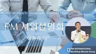 [독일PM] 월드탑미라클그룹 PMI 사업설명회 Part2 - 이홍술 그룹장