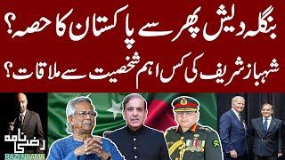 Pakistan-Bangladesh Reunion? | PM Shehbaz Sharif and Bangladeshi Chief Advisor Meeting | Razi Naama