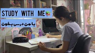 Study with me   بامن درس بخون (با زمان واقعي)