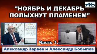 Астролог Александр Зараев. ПРОГНОЗ НА НОЯБРЬ И ДЕКАБРЬ - ОНИ ПОТРЯСУТ ВСЕХ!.