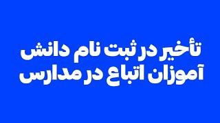 تأخیر در ثبت نام دانش آموزان اتباع در مدارس @MohajerinMedia