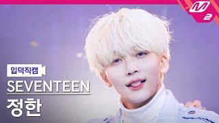 [입덕직캠] 세븐틴 정한 직캠 4K 'Rock with you' (SEVENTEEN JEONGHAN FanCam) | @MCOUNTDOWN_2021.10.28