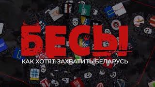 Бесы // Проект ОНТ