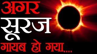 अभी अचानक से सूरज गायब हो गया तो क्या होगा? सन वैनिश हाइपोथिसिस (व्हाट इफ)