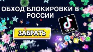 ОБХОД БЛОКИРОВКИ ТИК ТОК В РОССИИ || КАК ВЫЛОЖИТЬ ВИДЕО В ТИК ТОК?!